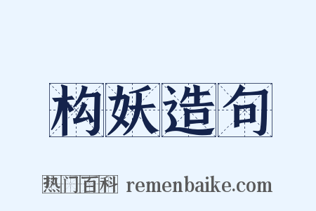 构妖造句是什么意思的图片